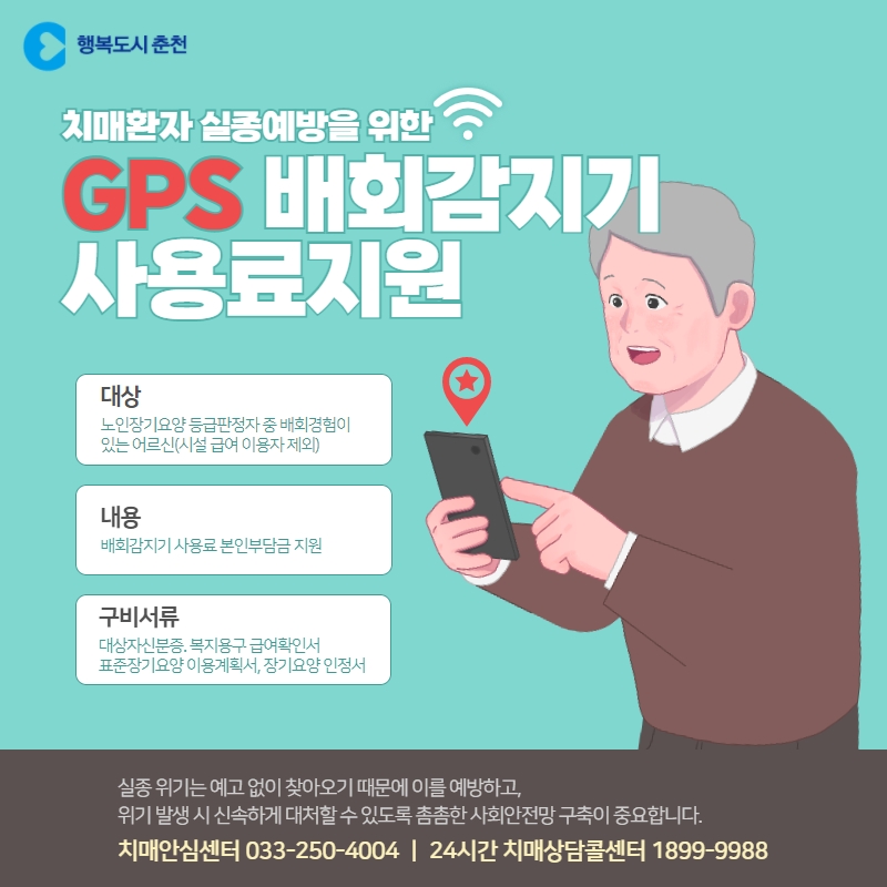 치매환자 GPS배회감지기 사용료 지원안내