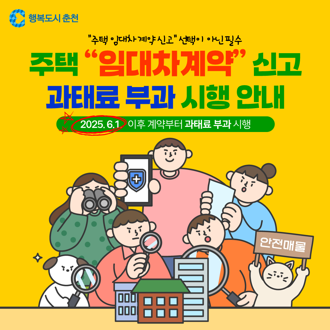주택 임대차계약 신고 과태료 부과 시행 안내