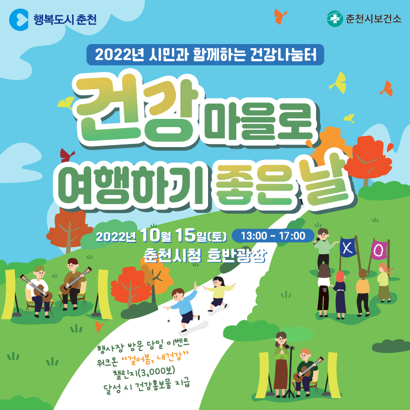 건강마을로 여행하기 좋은 날 행사 안내