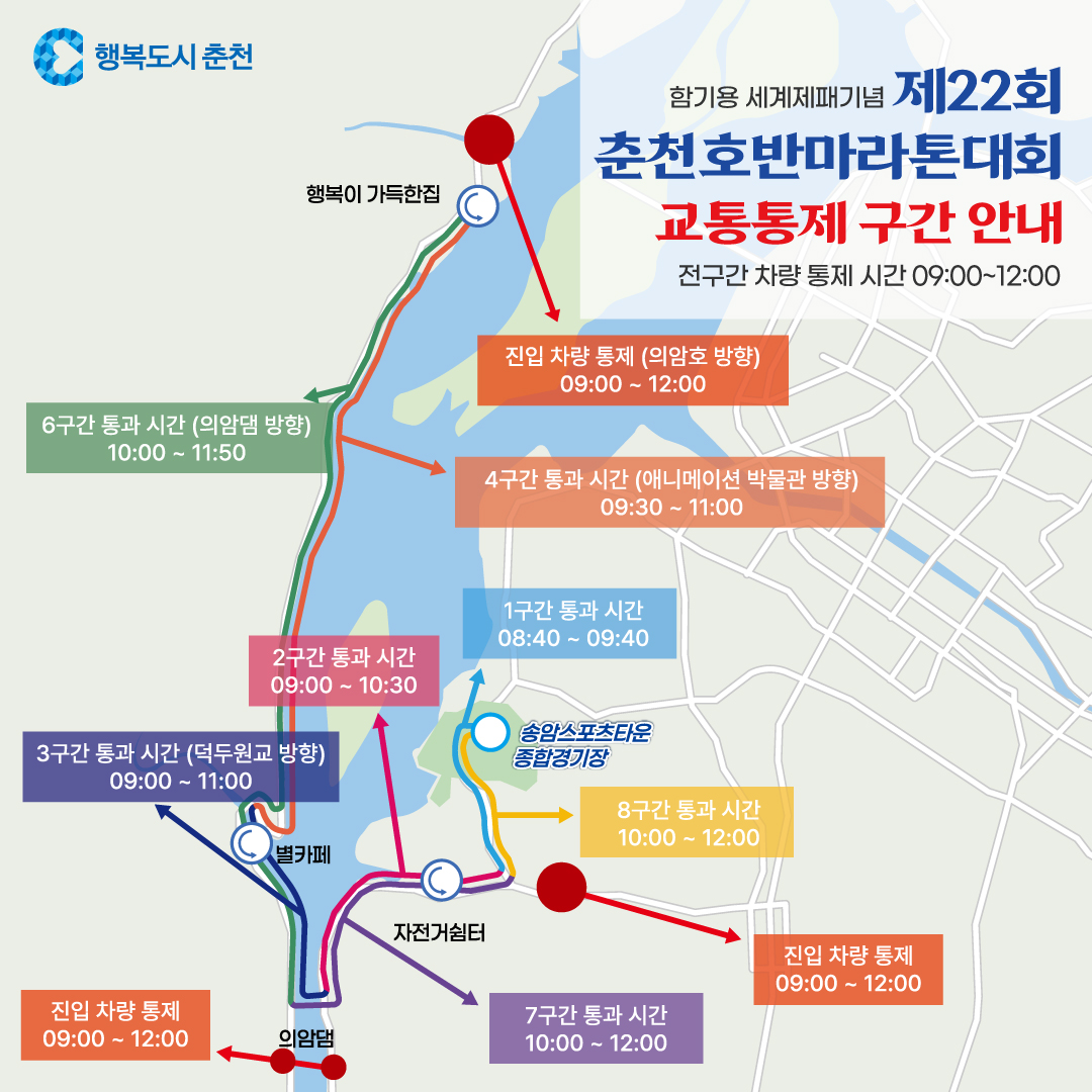 제22회 춘천호반마라톤 교통통제 안내
