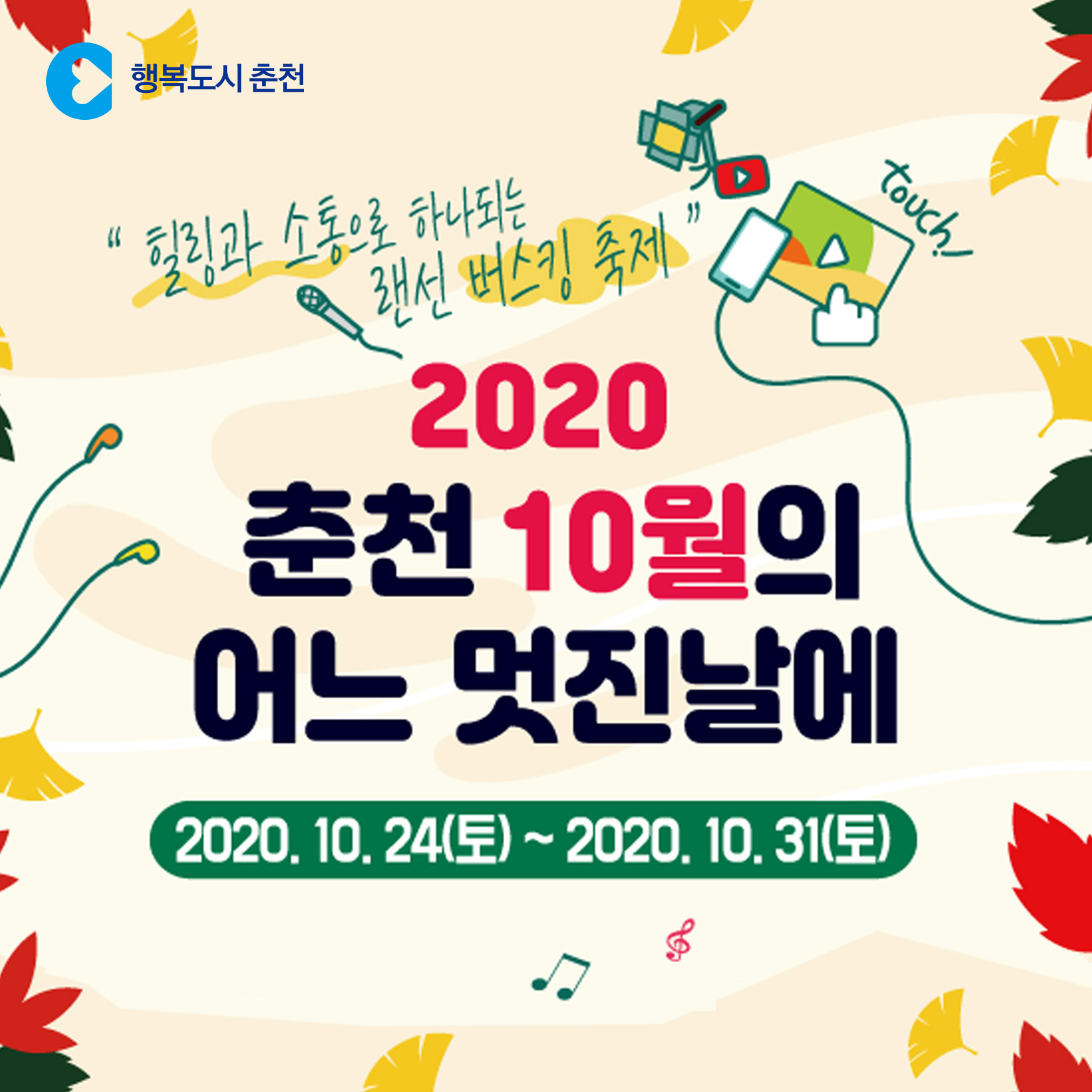 힐링과 소통으로 하나되는 랜선버스킹 축제 안내