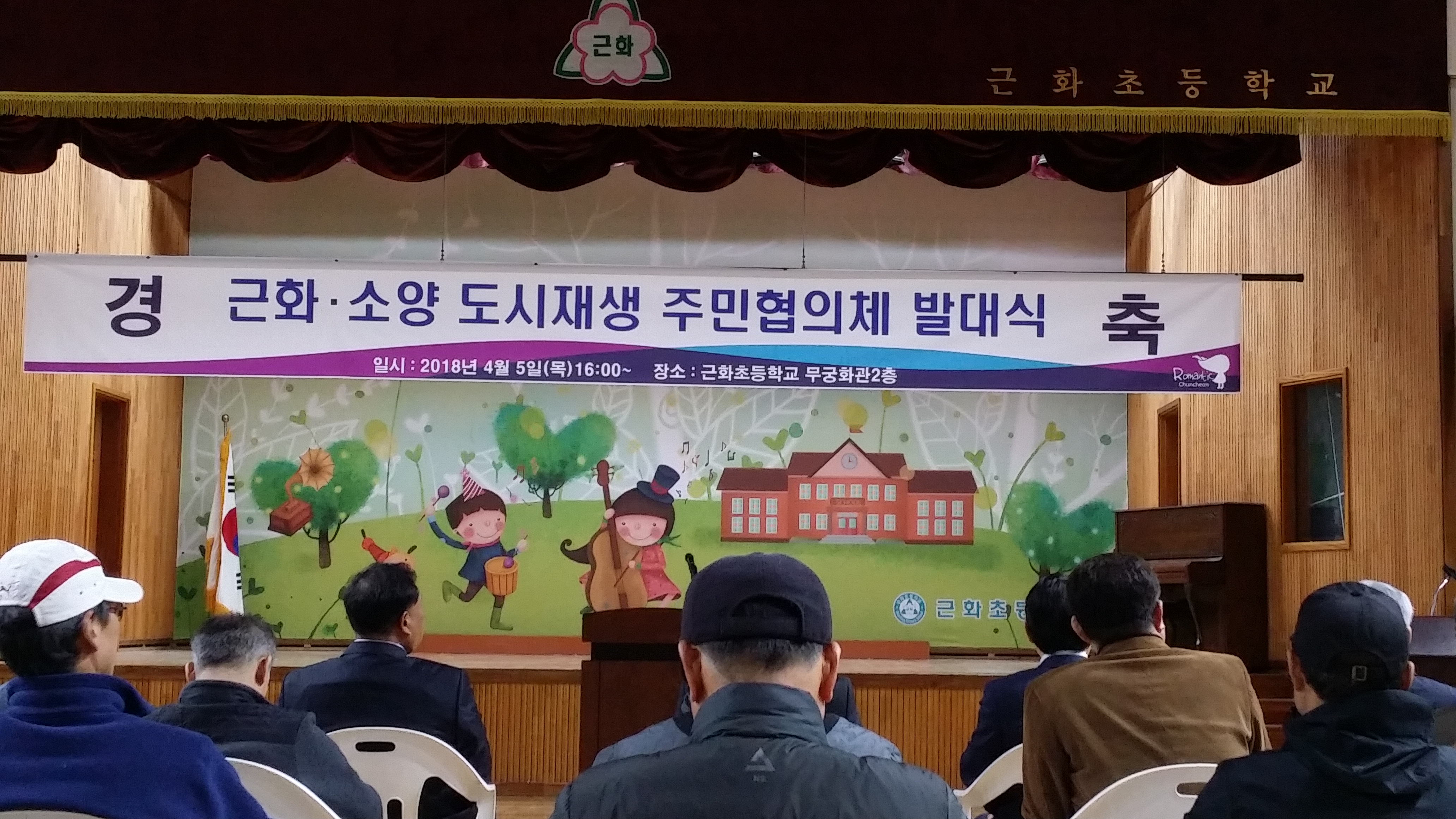 근화 소양 도시재생 주민협의체 발대식