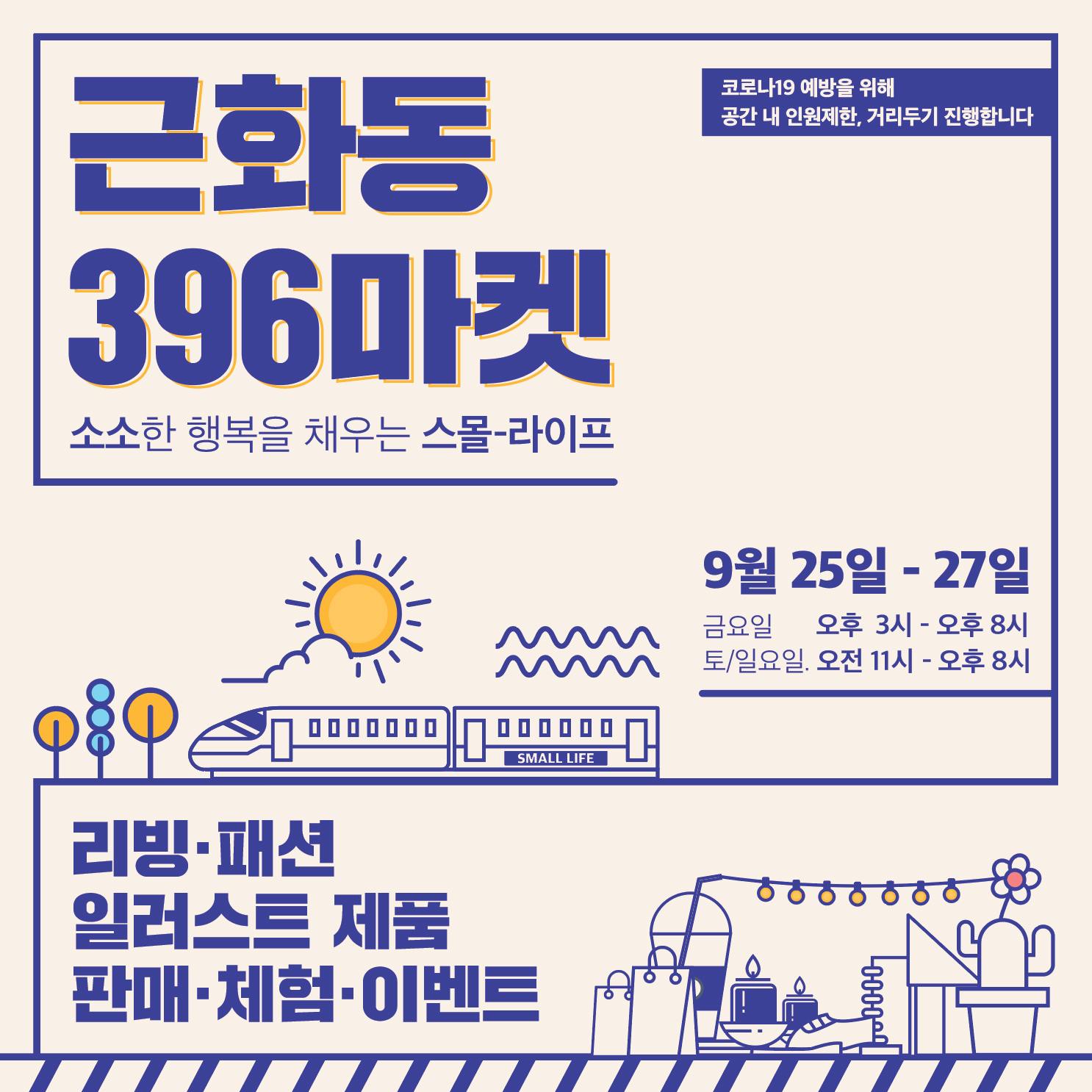 근화동396 마켓 스몰라이프 행사 안내