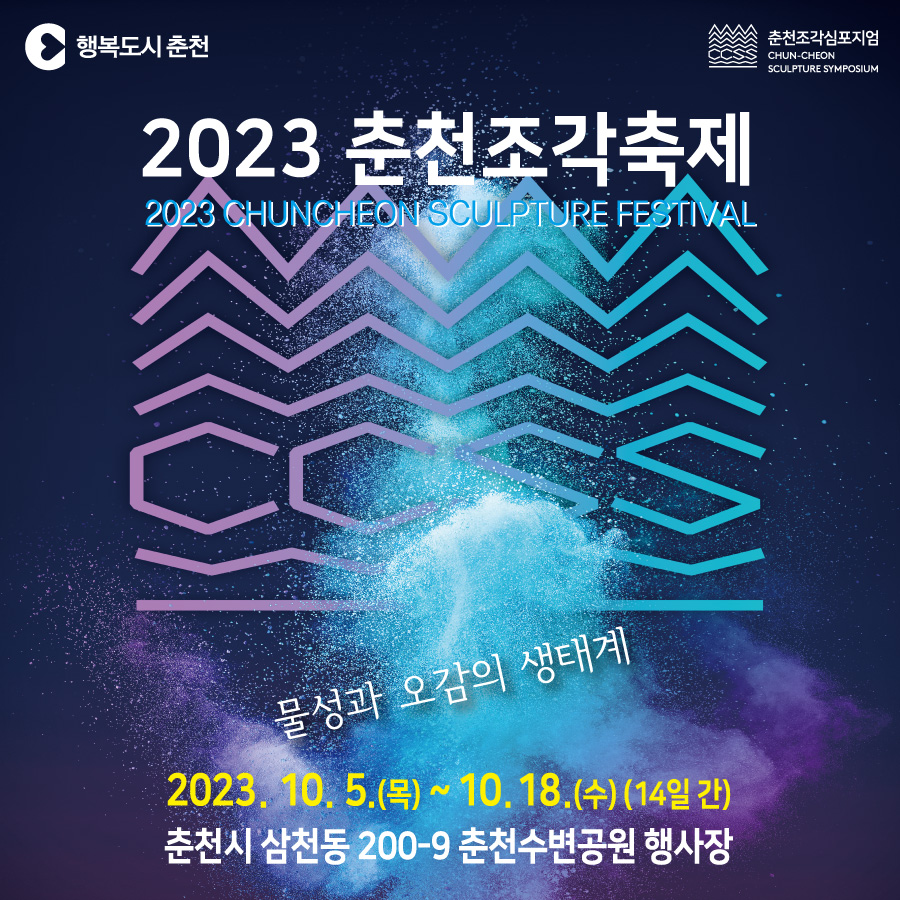2023 춘천조각축제