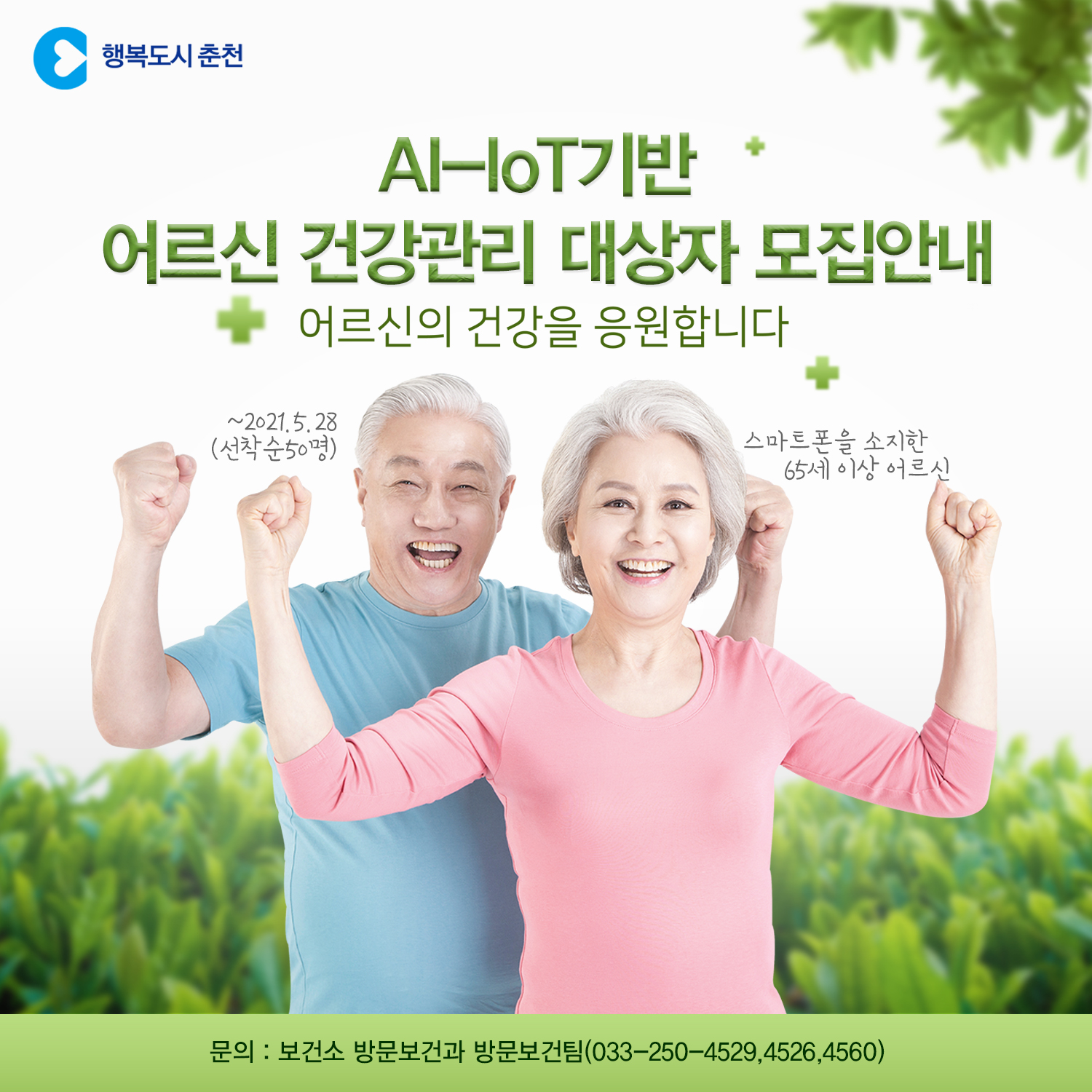 AI-IoT기반 어르신 건강관리 대상자 모집안내