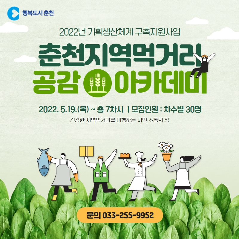 춘천 지역먹거리 공감아카데미 수강생 모집