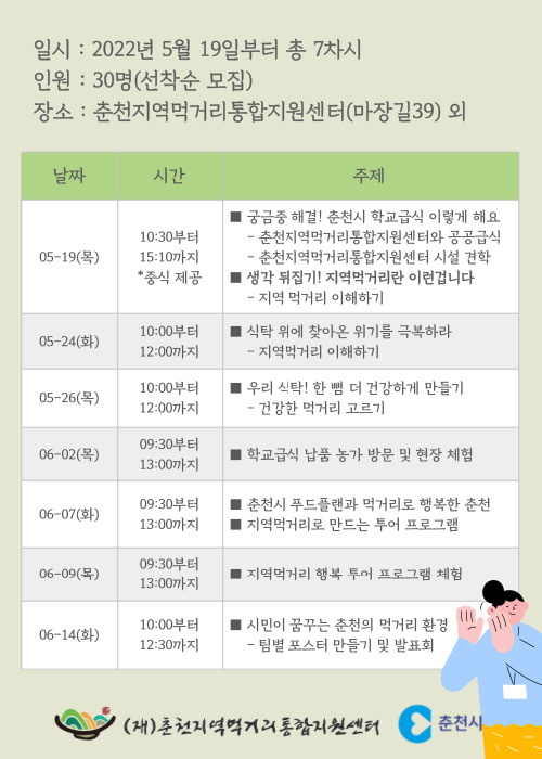 춘천 지역먹거리 공감아카데미 수강생 모집