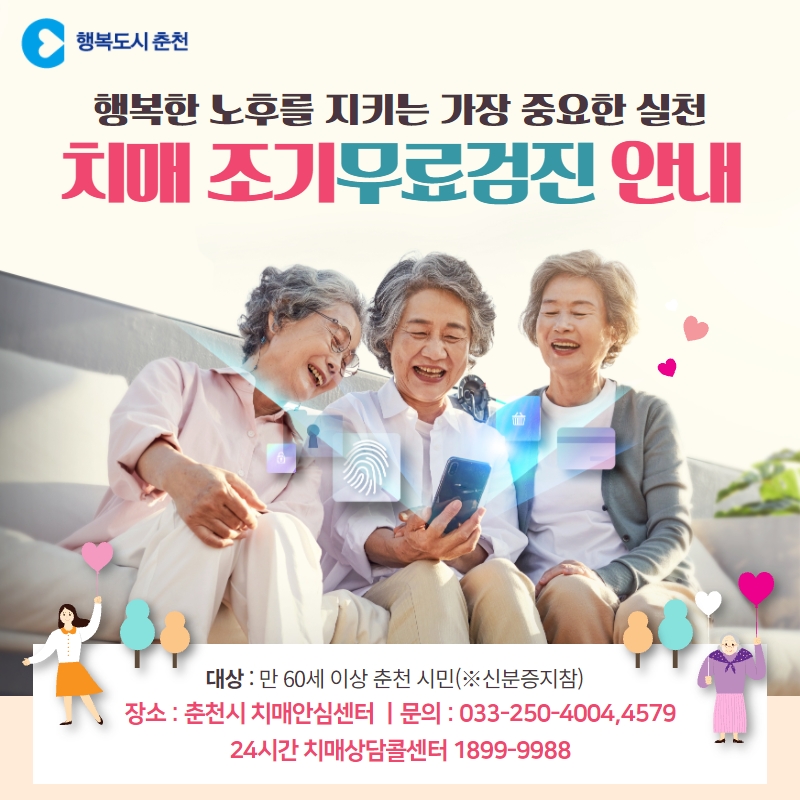 치매 조기무료검진 안내