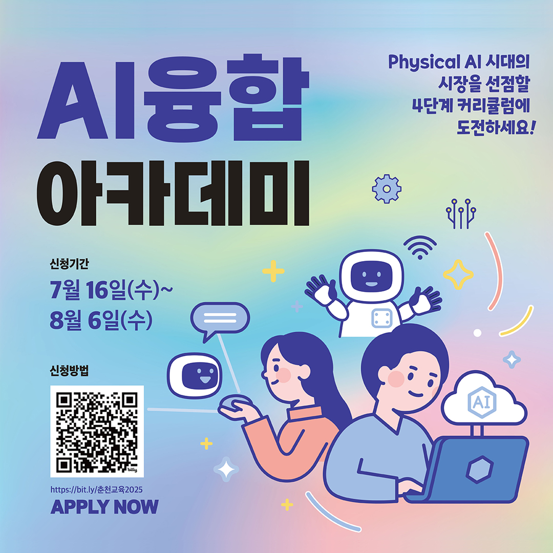 춘천 AI융합아카데미 참여자 모집 안내