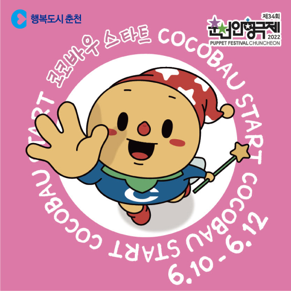 제34회 춘천인형극제 [코코바우 스타트] 이벤트 안내