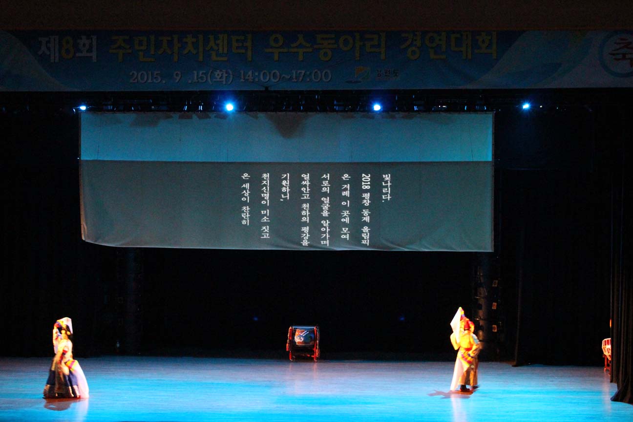 제8회 강원도 주민자치센터 우수동아리 경연대회