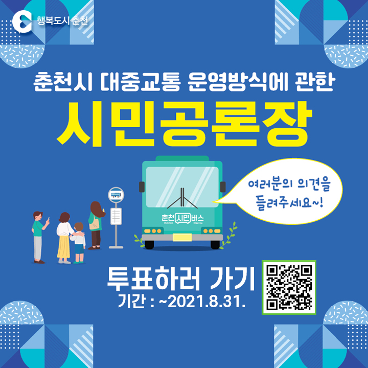 대중교통 운영방식에 관한 시민공론장 투표안내
