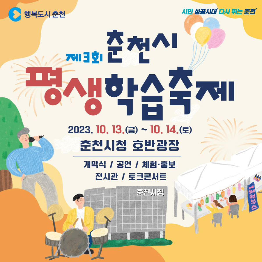 2023년 제3회 춘천시 평생학습축제