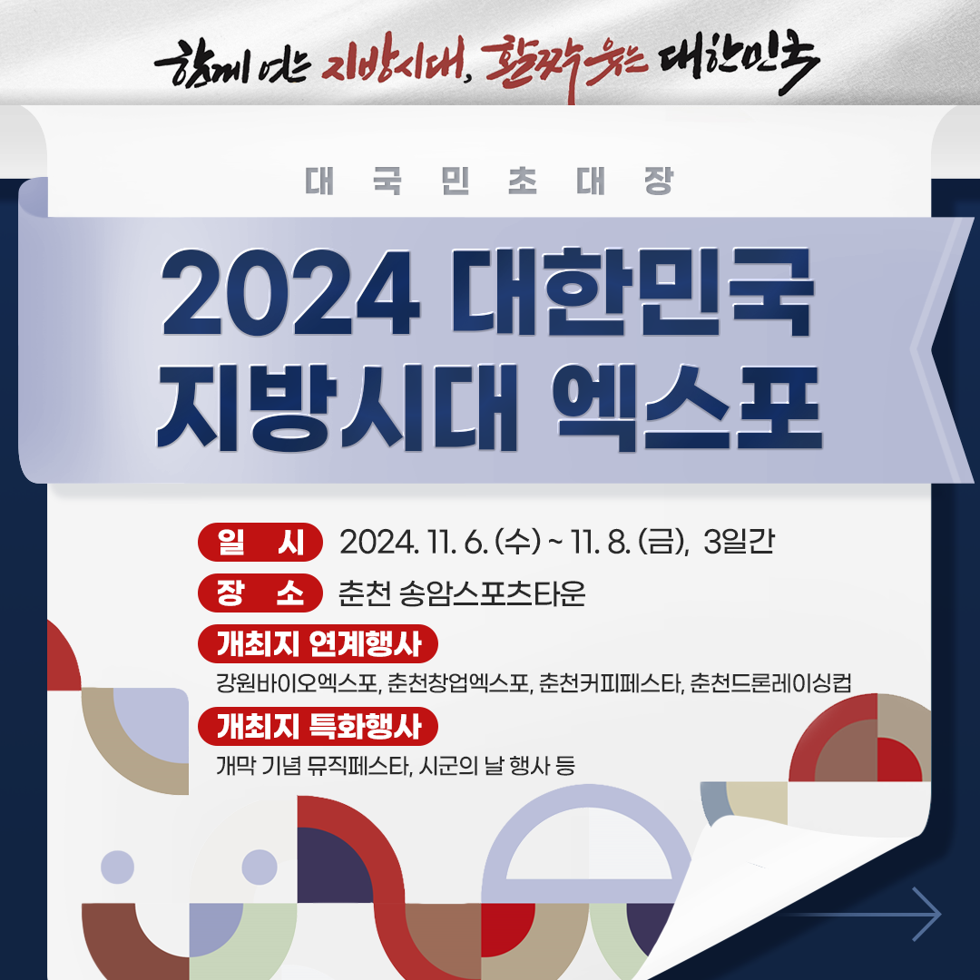 2024 대한민국 지방시대 엑스포 행사 안내