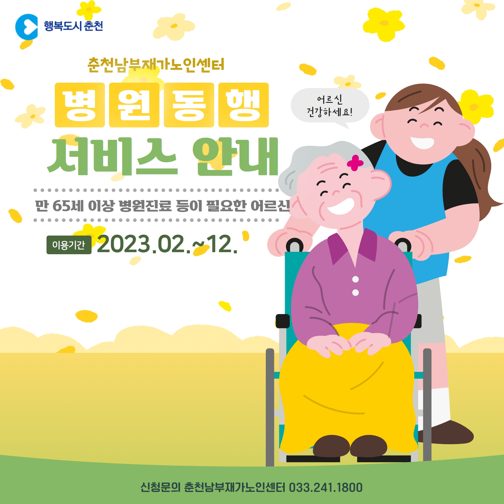 2023년 어르신 병원동행서비스 안내