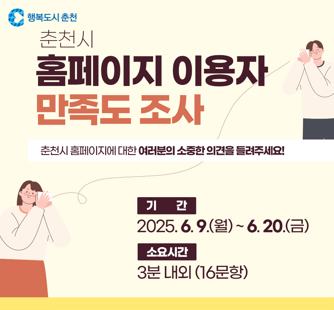 춘천시 홈페이지 이용자 만족도 조사