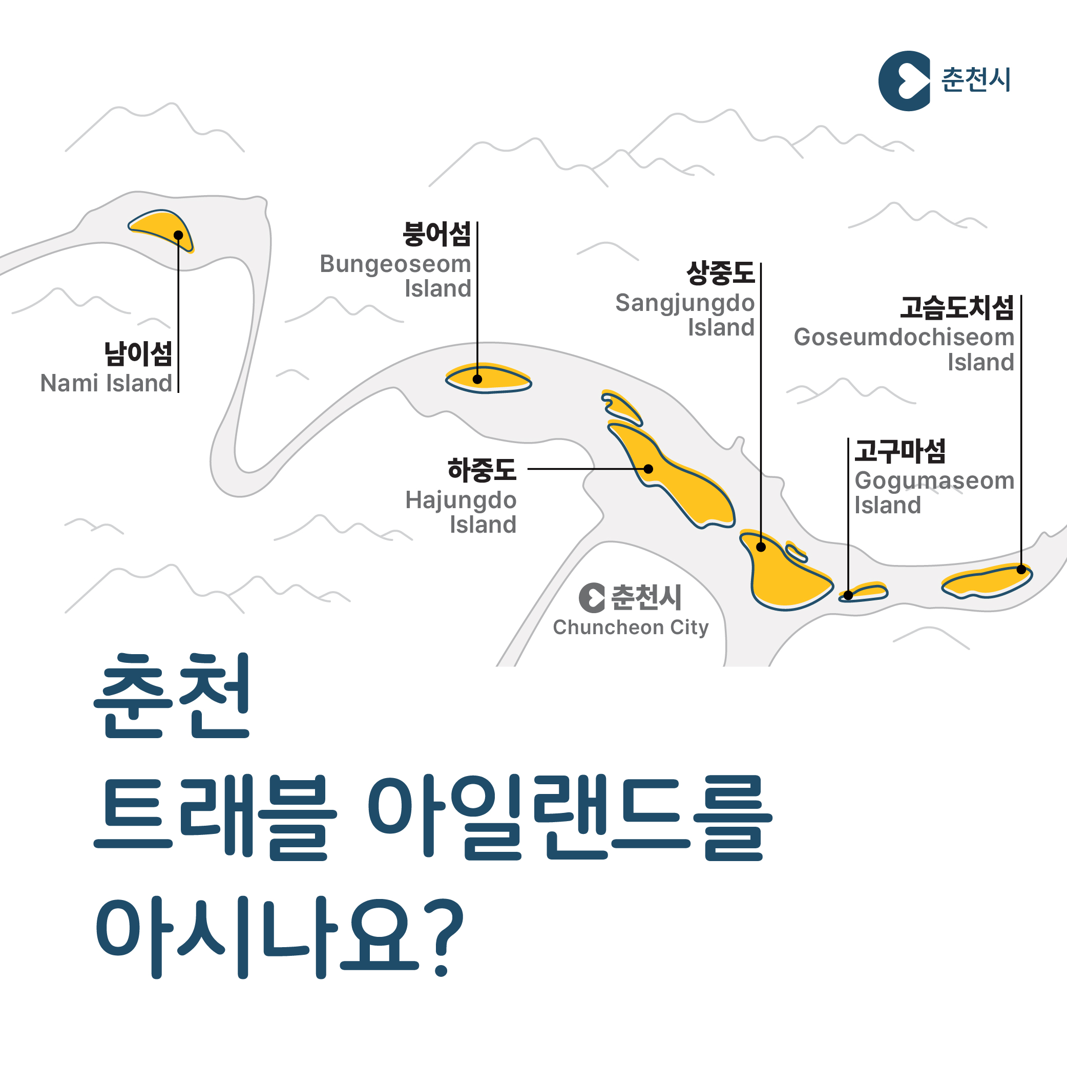 춘천 트래블아일랜드 개소식 안내