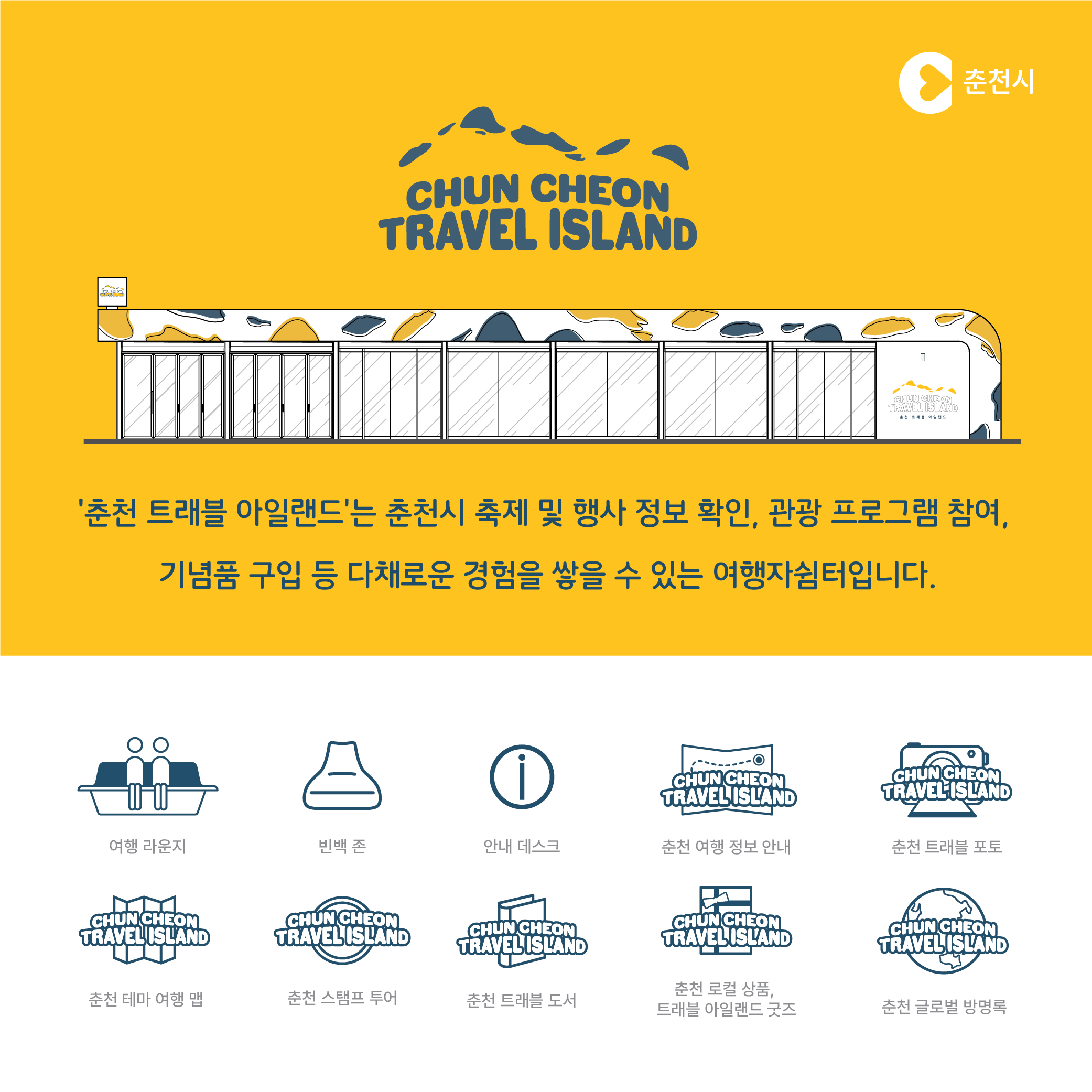 춘천 트래블아일랜드 개소식 안내