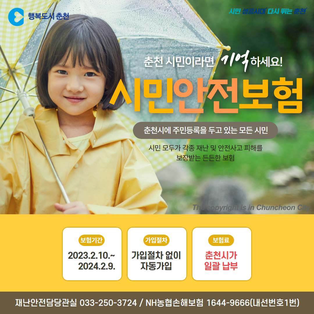 여름철 안전사고 대비 시민안전보험 안내