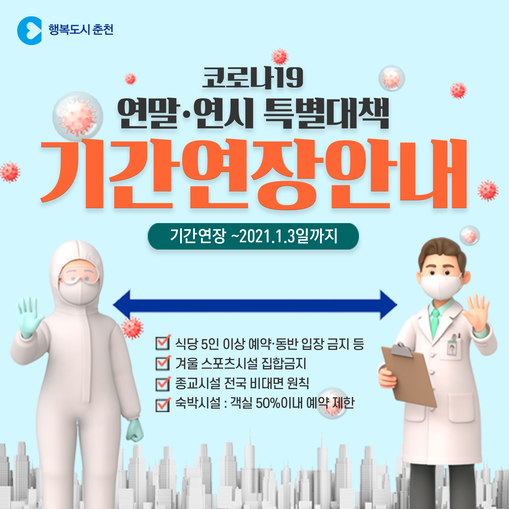 코로나19 연말·연시 특별대책 연장안내