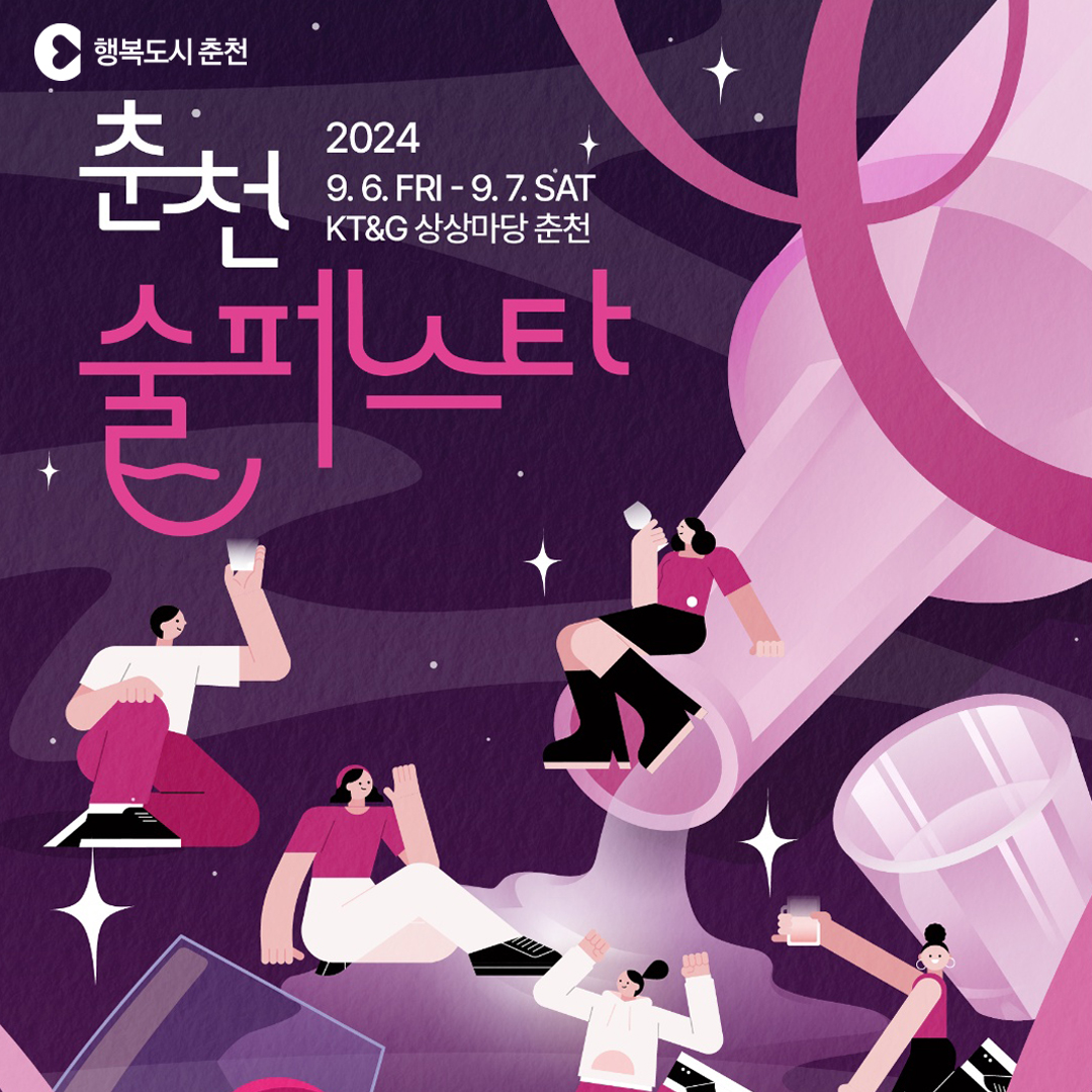 2024 춘천 술 페스타 행사 안내