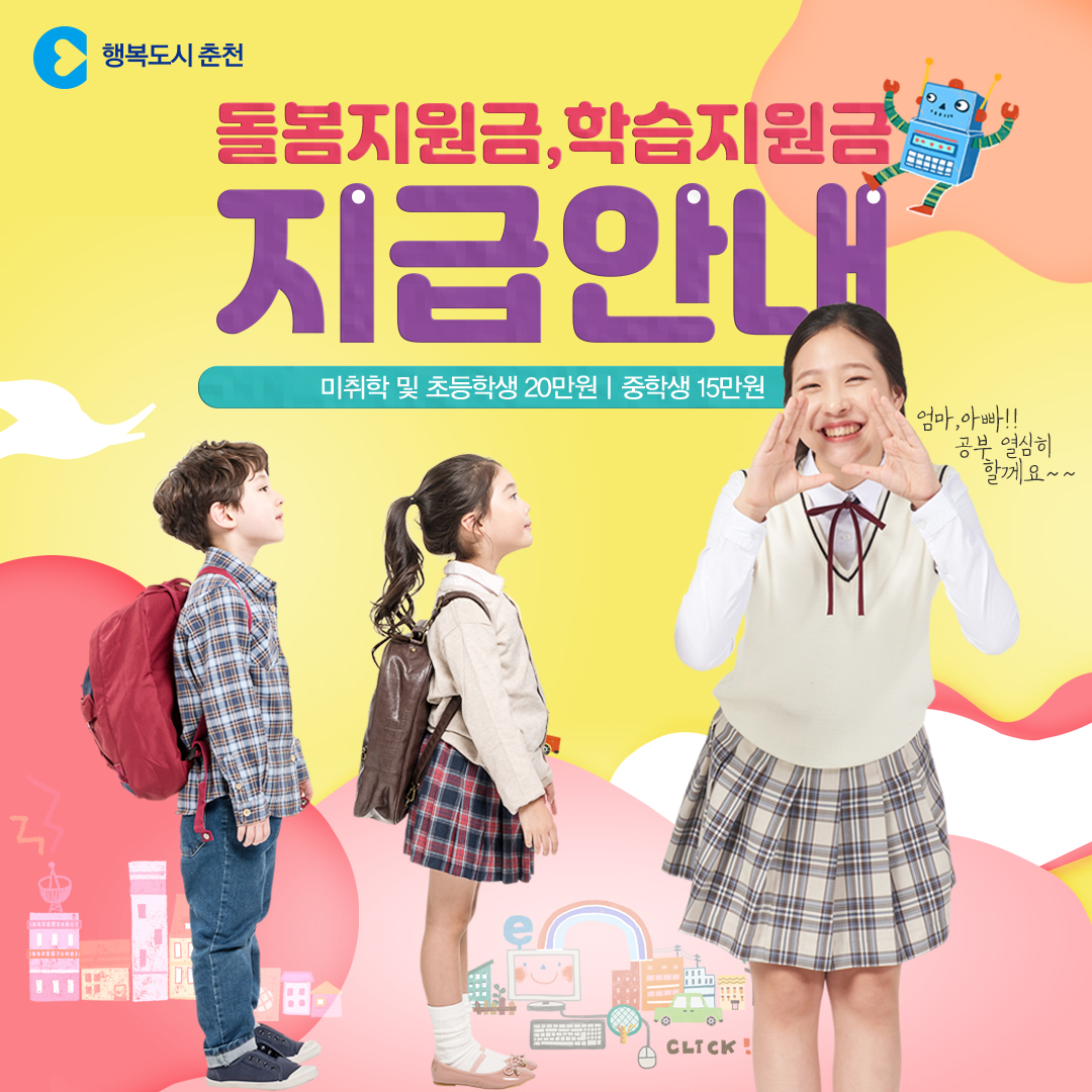 돌봄지원금 및 학습지원금 지급 안내