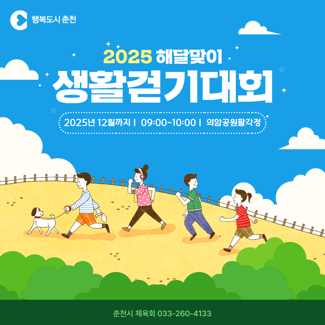 2025년 해달맞이 생활체육 걷기교실