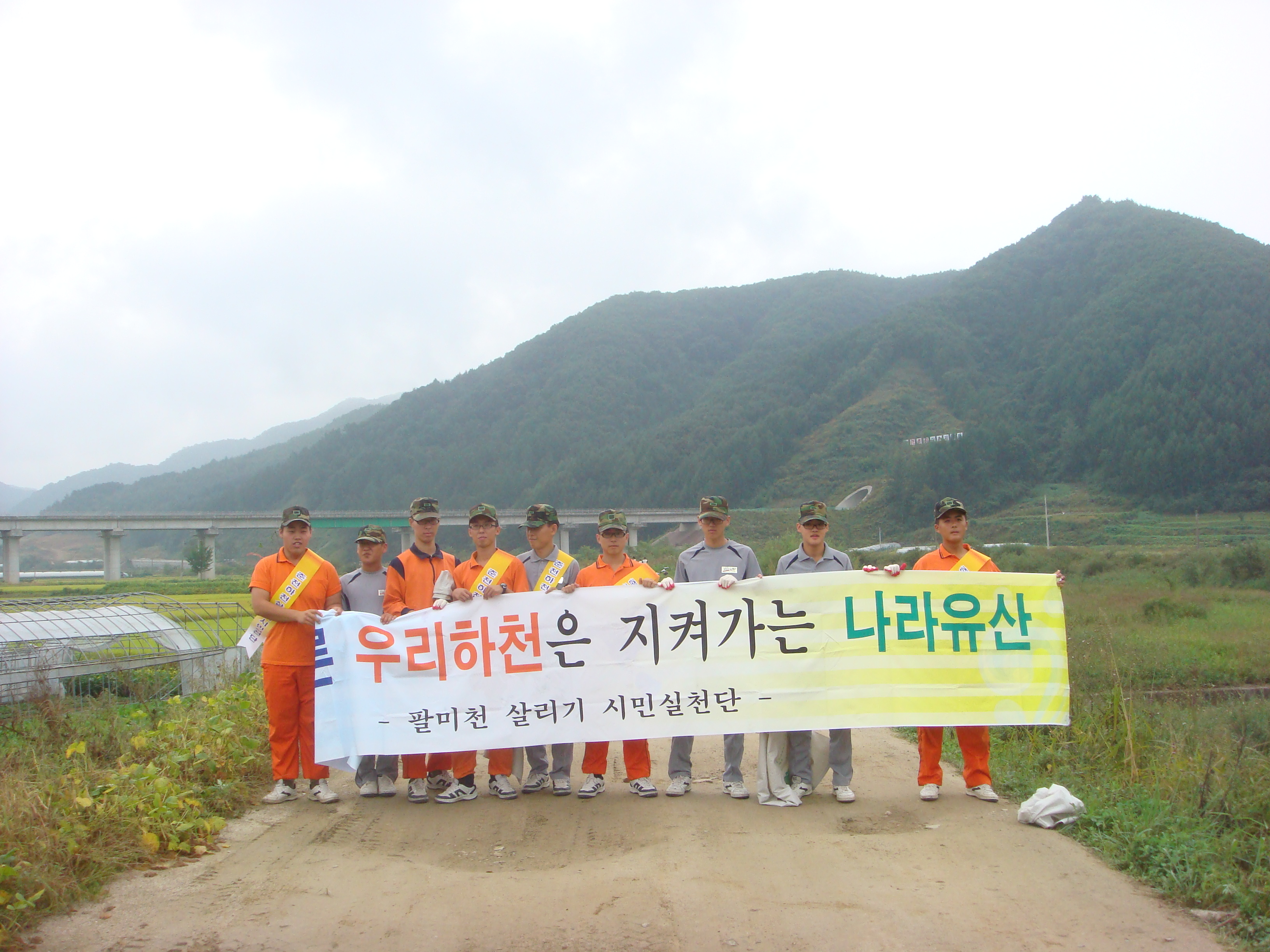 팔미천살리기시민실천단 팔미천 정화활동