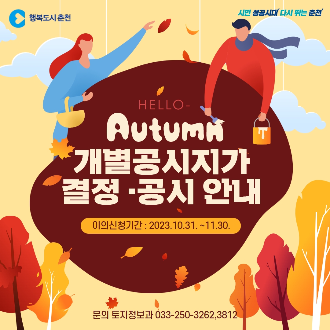 개별공시지가 결정·공시 및 이의신청 안내