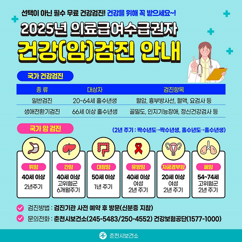 2025년 의료급여수급권자 건강(암)검진 안내
