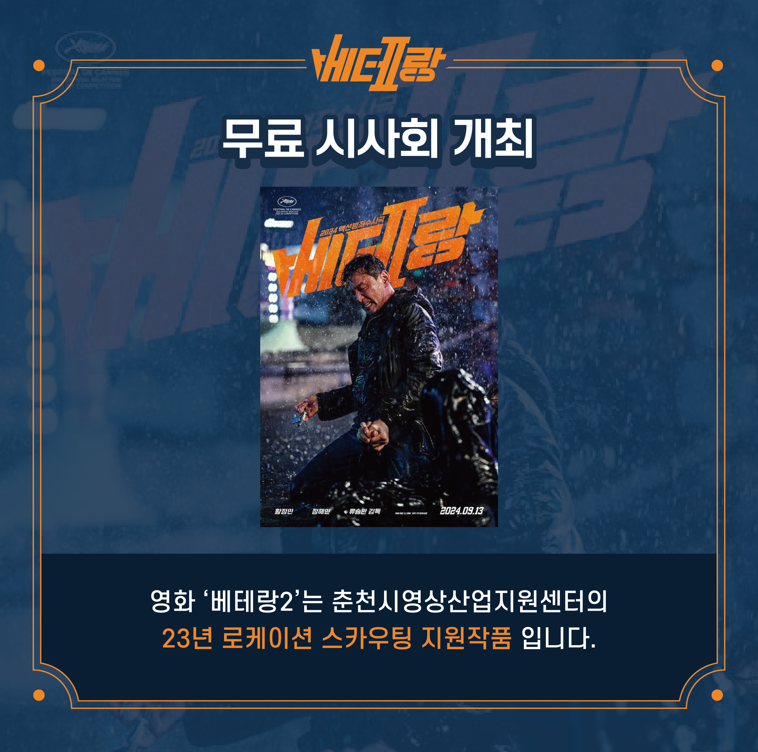 베테랑 무료시사회 안내