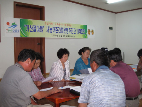 가산골마을 새/농추진단 회의