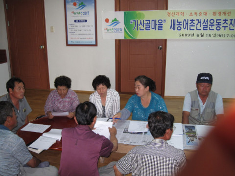가산골마을 새/농추진단 회의