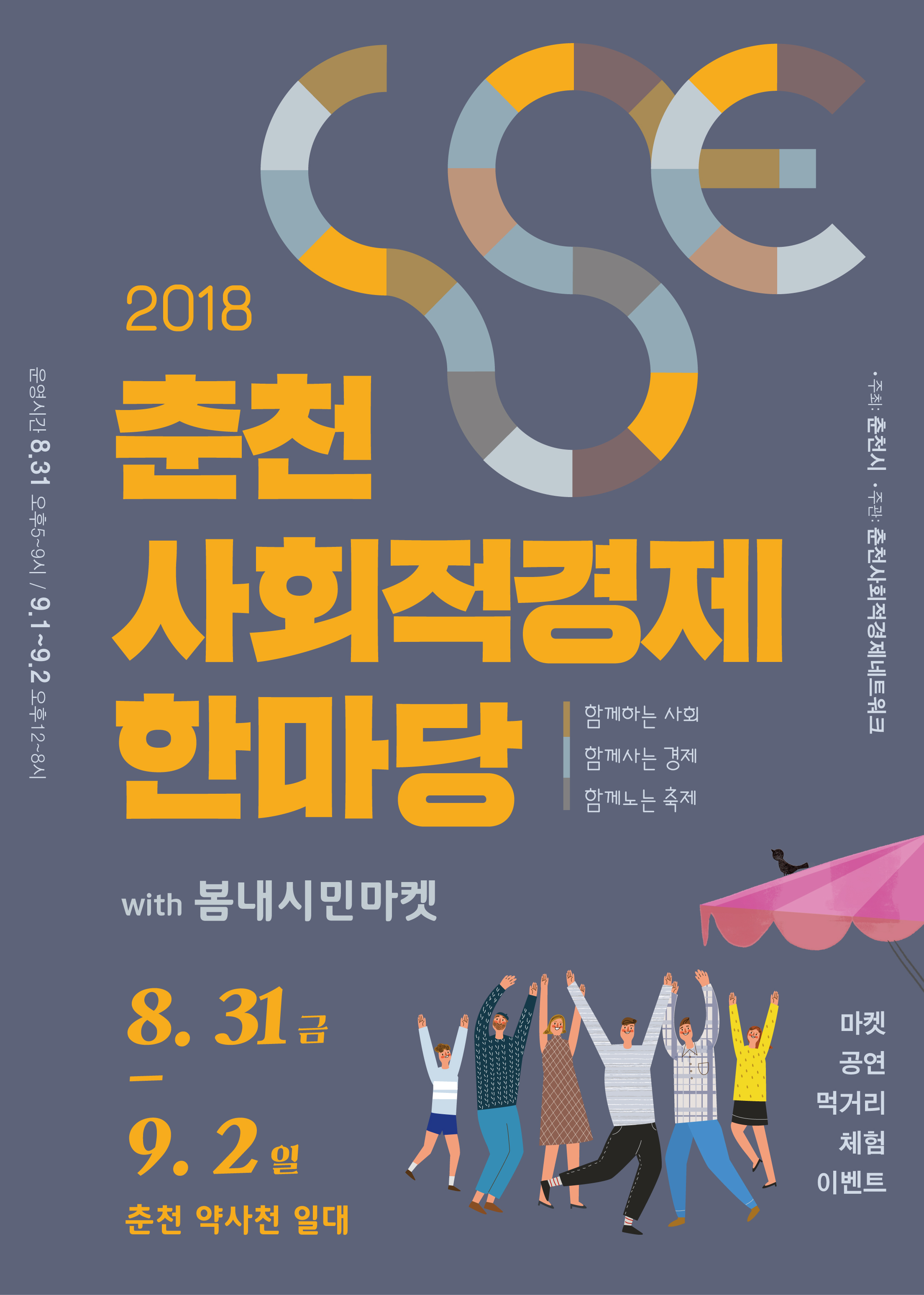 2018 춘천 사회적경제 한마당 축제