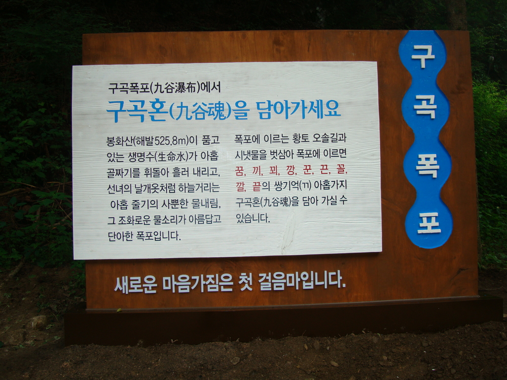 구곡폭포에 스토리텔링 간판 설치
