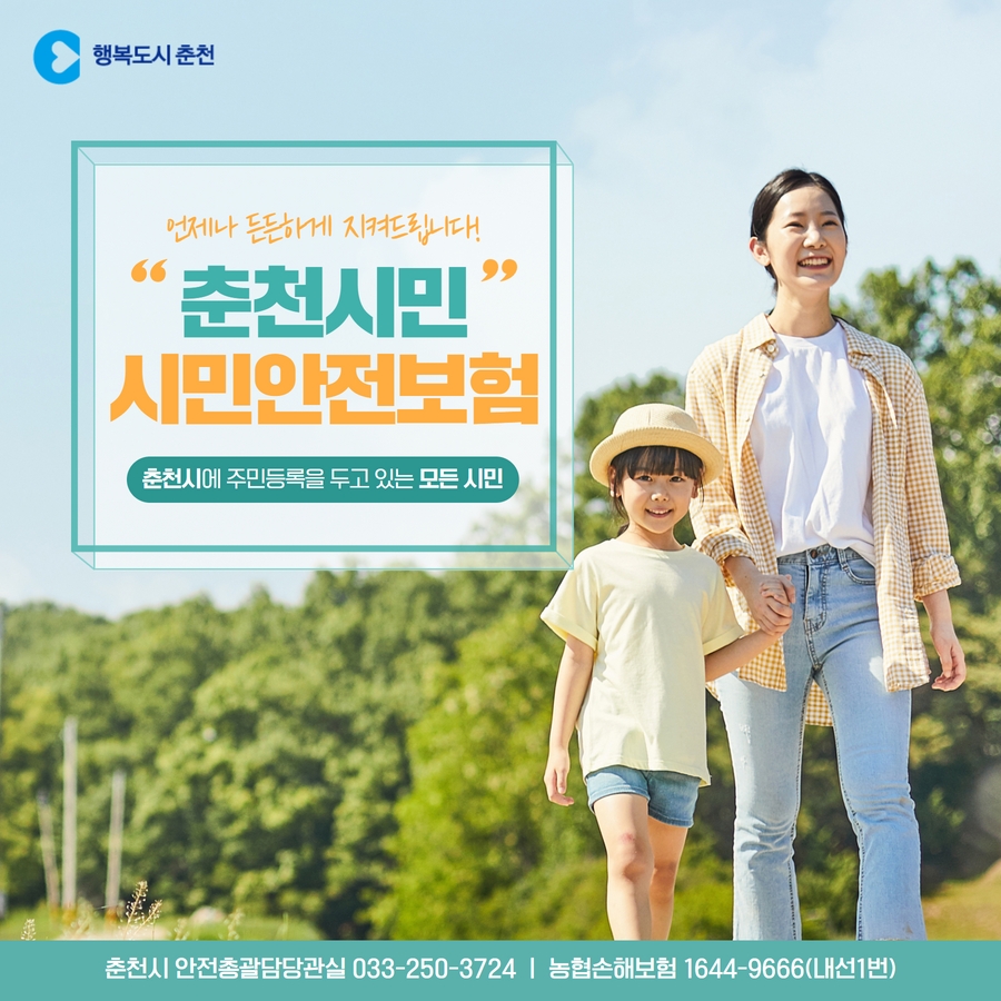 춘천 시민 안전보험 안내
