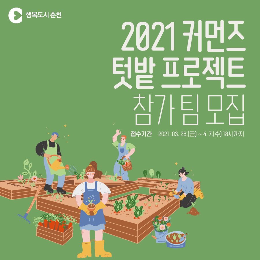 옥상 텃밭 프로젝트 참가팀 모집안내