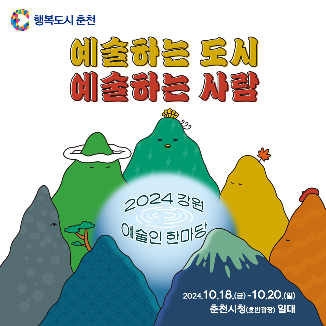 2024 제2회 강원 예술인 한마당