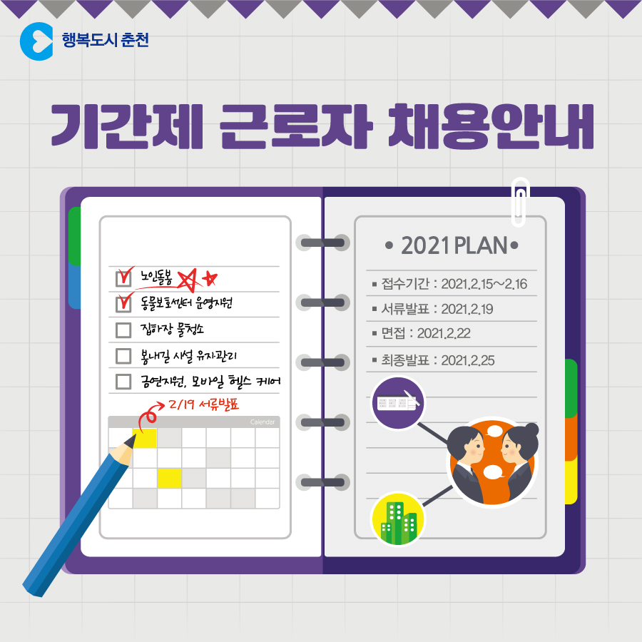 춘천시 기간제근로자 모집 안내