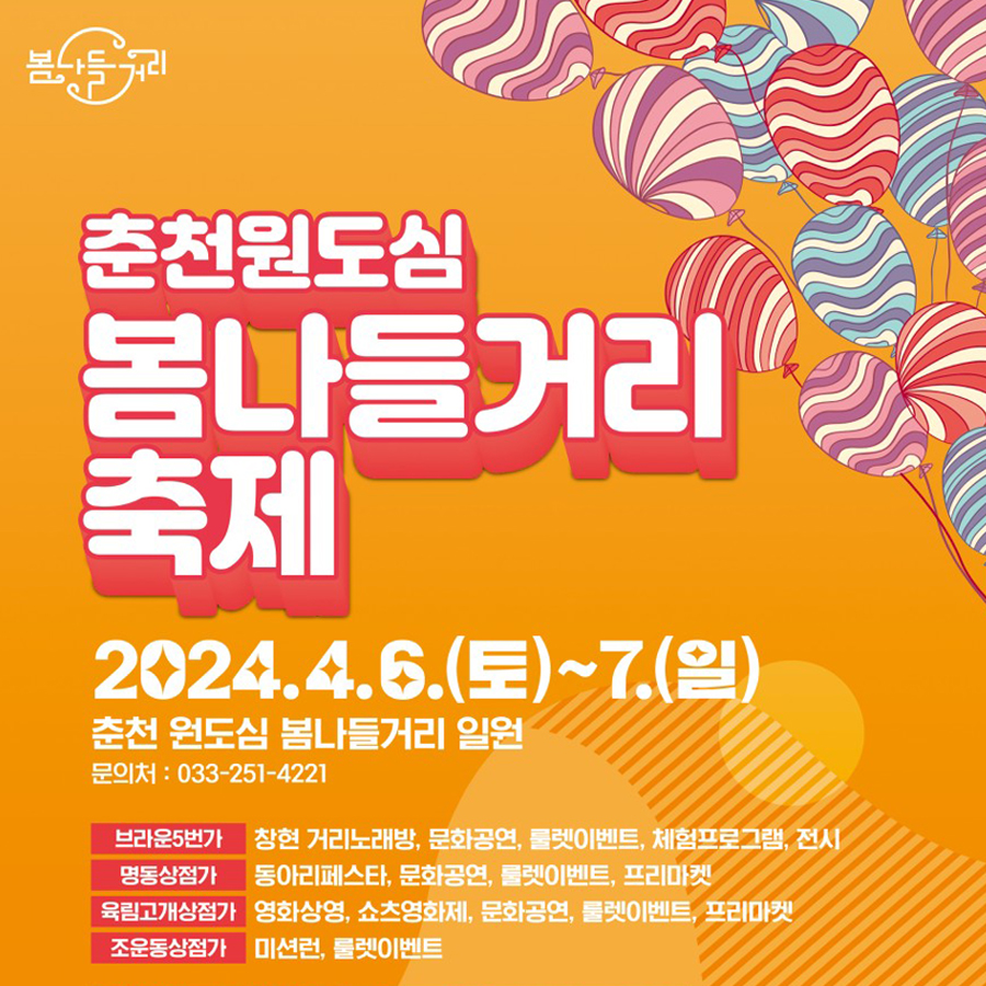 춘천 원도심 봄나들거리 축제