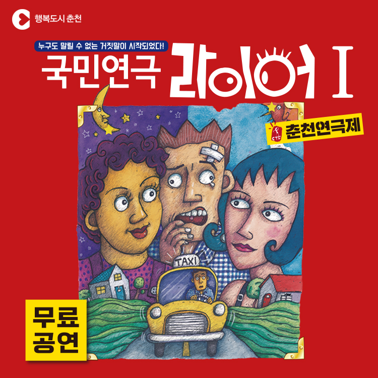 국민연극 라이어 무료공연 안내