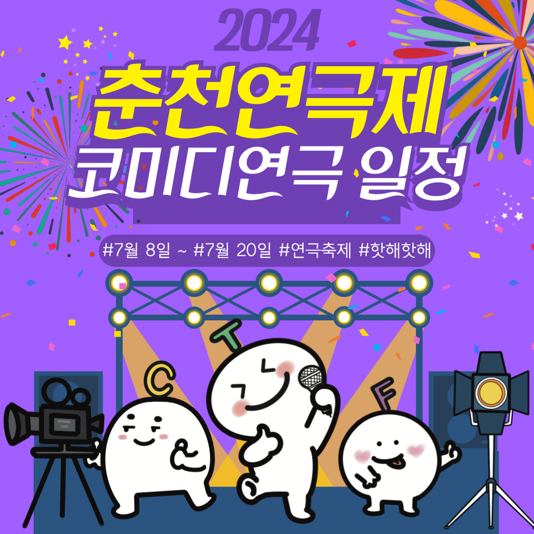 2024 춘천연극제 7월 코미디경연