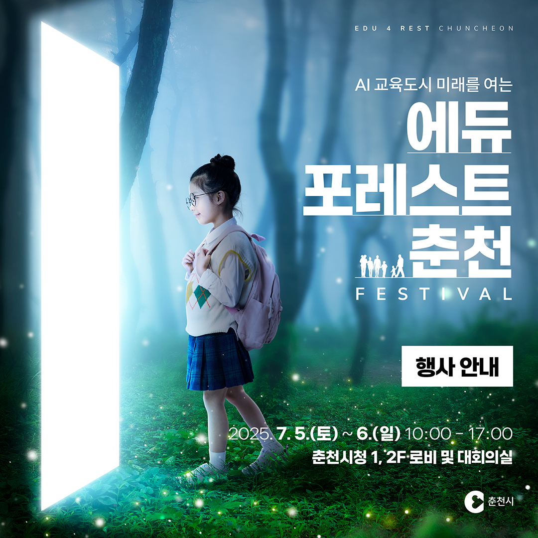 에듀포레스트 춘천 페스티벌 안내