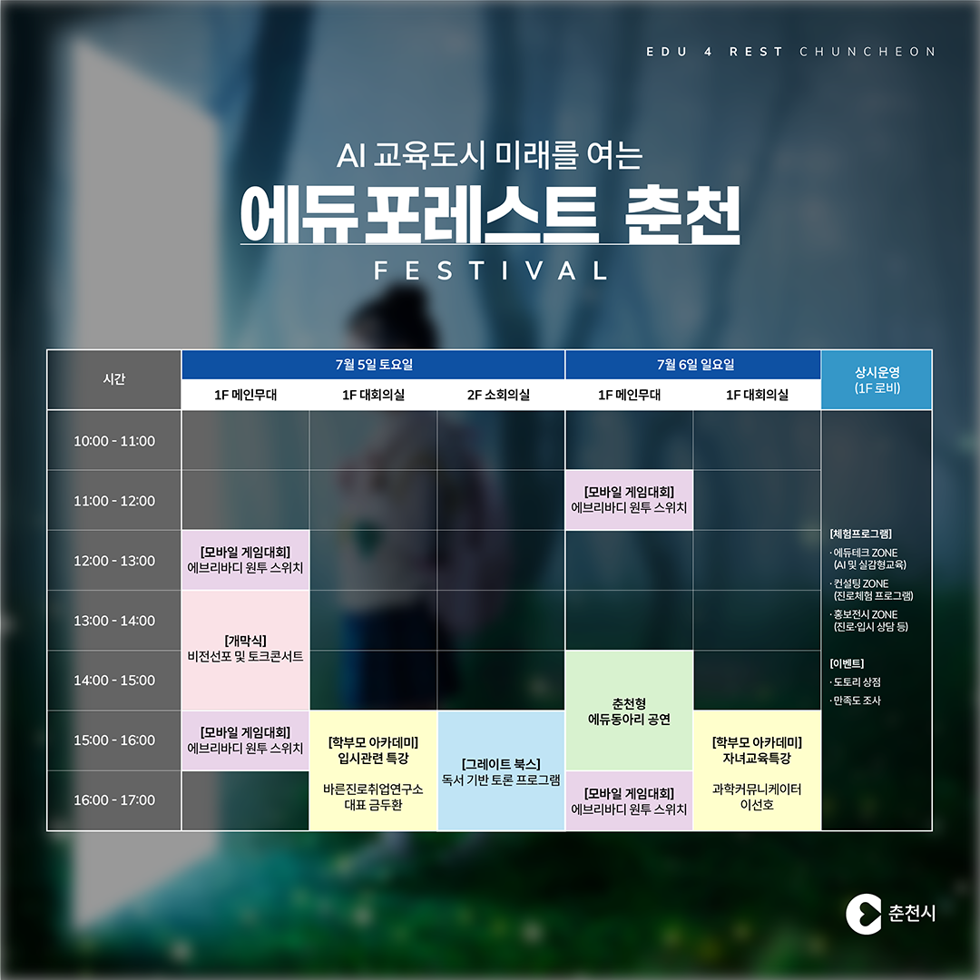 에듀포레스트 춘천 페스티벌 안내