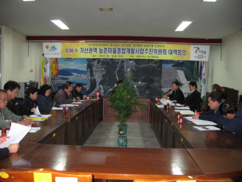 제38차 가/농/추. 새/농 추진단 연석회의