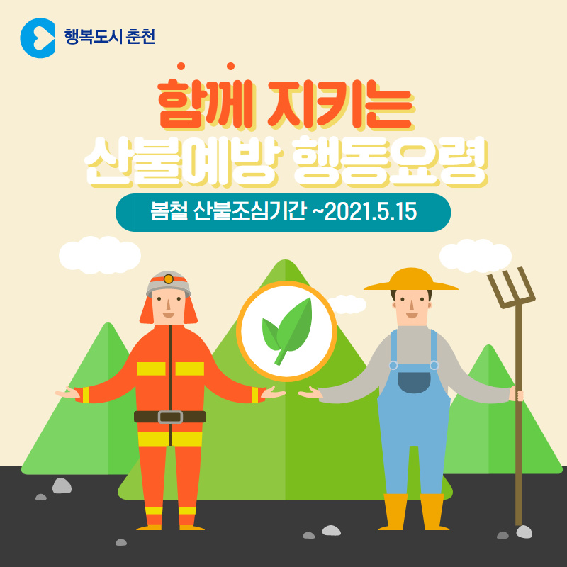 2021년 봄철 산불조심기간 안내
