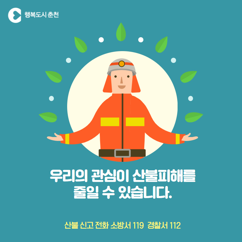2021년 봄철 산불조심기간 안내