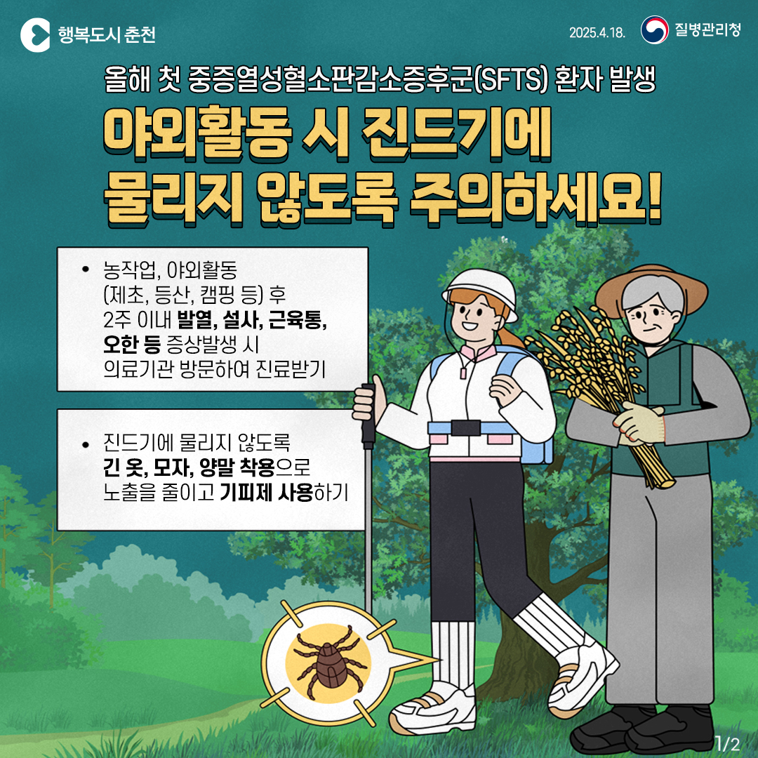 진드기매개감염병(SFTS) 예방 안내