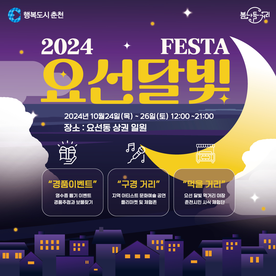 2024 요선달빛페스타