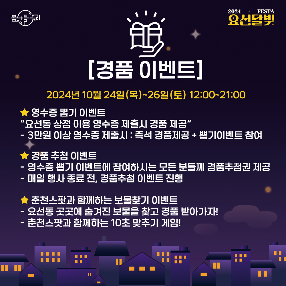 2024 요선달빛페스타